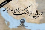 خانواده بزرگ بانک تجارت، سوگوار است