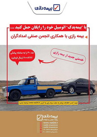 سامانه برخط «بیمه یدک» در بیمه رازی راه اندازی شد