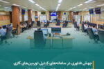 تحقق ارتقای بزرگ در سامانه‌های کنترل توربین‌های گازی شرکت مبین انرژی خلیج فارس