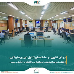 تحقق ارتقای بزرگ در سامانه‌های کنترل توربین‌های گازی شرکت مبین انرژی خلیج فارس