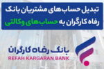 محصولات ایران خودرو را با حساب وکالتی بانک رفاه کارگران خریداری کنید
