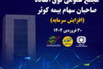 مجمع عمومی فوق العاده صاحبان سهام بیمه کوثر۳۰ فروردین برگزار می شود