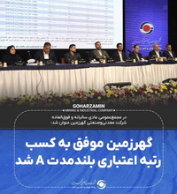 گهرزمین موفق به کسب رتبه اعتباری بلندمدت A شد