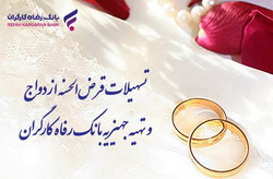 پرداخت بیش از ۸٫۰۰۰ میلیارد ریال تسهیلات قرض‌الحسنه ازدواج توسط بانک رفاه کارگران