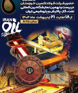 فولاد اکسین خوزستان؛ پیشتاز خودکفایی و انعقاد قراردادهای راهبردی در نمایشگاه نفت و گاز ۱۴۰۴