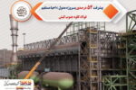 پیشرفت ۵۴ درصدی پروژه مدول C احیا مستقیم فولاد کاوه جنوب کیش