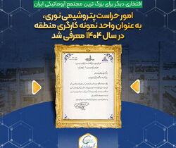 افتخاری دیگر برای بزرگ ترین مجتمع آروماتیکی ایران