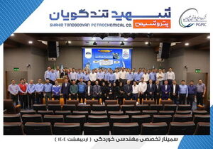 سمینار تخصصی مهندسی خوردگی به میزبانی پتروشیمی شهید تندگویان برگزار شد