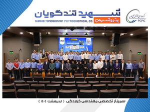 سمینار تخصصی مهندسی خوردگی به میزبانی پتروشیمی شهید تندگویان برگزار شد