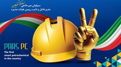 پیام تبریک مدیرعامل شرکت پتروشیمی پارس به مناسبت روز کار و کارگر