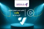 پلتفرم خرید و فروش اعتباری «وایب» آغاز به کار کرد