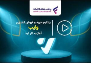 پلتفرم خرید و فروش اعتباری «وایب» آغاز به کار کرد