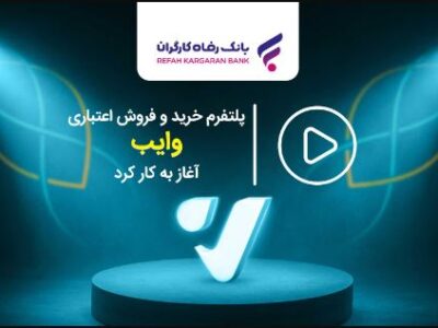 پلتفرم خرید و فروش اعتباری «وایب» آغاز به کار کرد