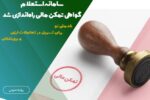 سامانه استعلام گواهی تمکن مالی راه‌اندازی شد