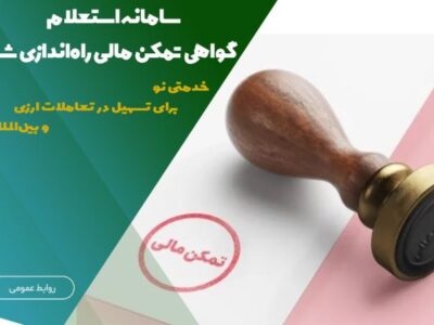 سامانه استعلام گواهی تمکن مالی راه‌اندازی شد