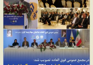 افزایش سرمایه بیمه کوثر از ۳۳۵۰ به ۴۰۰۰ میلیارد تومان