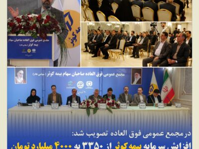 افزایش سرمایه بیمه کوثر از ۳۳۵۰ به ۴۰۰۰ میلیارد تومان