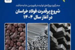 شروع پرقدرت فولاد خراسان در آغاز سال ۱۴۰۴