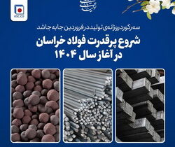 شروع پرقدرت فولاد خراسان در آغاز سال ۱۴۰۴