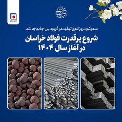 شروع پرقدرت فولاد خراسان در آغاز سال ۱۴۰۴