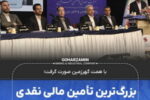بزرگ‌ترین تأمین مالی نقدی تاریخ بازار سرمایه ایران