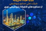 بازدید هیأت عالی‌رتبه شرکت ملی صنایع پتروشیمی از دستاوردهای فناورانه پتروشیمی نوری