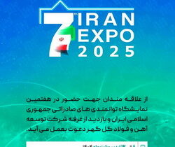 حـضور شرکت توسعه آهن و فولاد گل‌گهر در هفتمین نمایشگاه توانمندی‌های صادراتی ایران