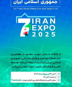حـضور شرکت توسعه آهن و فولاد گل‌گهر در هفتمین نمایشگاه توانمندی‌های صادراتی ایران