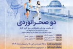 مسابقه دو صحرانوردی – پویش ملی دویدن هوشمندانه برای ایران‌آباد