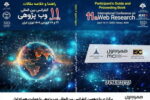 برگزاری یازدهمین کنفرانس بین‌المللی وب پژوهی با حمایت همراه اول