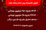 جشنواره حساب های قرض الحسنه پس انداز بانک ملت آغاز شد