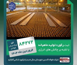 غلبه بر چالش‌های انرژی در فروردین ۱۴۰۴؛ فولاد اکسین با تولید ۸۴,۲۷۲ تن اسلب رکوردشکنی کرد