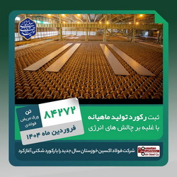غلبه بر چالش‌های انرژی در فروردین ۱۴۰۴؛ فولاد اکسین با تولید ۸۴,۲۷۲ تن اسلب رکوردشکنی کرد