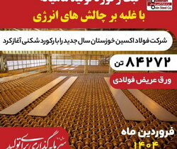 رکورد تولید ماهیانه فولاد اکسین پس از یک سال شکسته شد