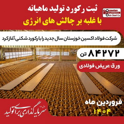 رکورد تولید ماهیانه فولاد اکسین پس از یک سال شکسته شد
