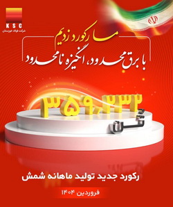 رکورد تولید ماهیانه پس از دو سال در شرکت فولاد خوزستان شکسته شد