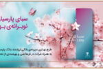 سپرده سبا؛ محصولی متمایز برای قدردانی از اعتماد مشتریان بانک پارسیان