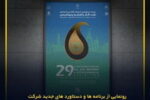 رونمایی از دستاوردهای جدید شرکت نفت سپاهان در نمایشگاه نفت، گاز، پالایش و پتروشیمی