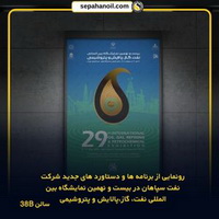 رونمایی از دستاوردهای جدید شرکت نفت سپاهان در نمایشگاه نفت، گاز، پالایش و پتروشیمی