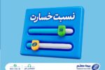 نسبت خسارت کمتر از میانگین صنعت؛ مهندسی پرتفوی در بیمه معلم جواب داد