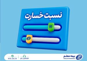 نسبت خسارت کمتر از میانگین صنعت؛ مهندسی پرتفوی در بیمه معلم جواب داد