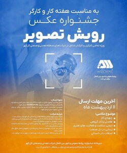 جشنواره عکس رویش تصویر به مناسبت هفته کار و کارگر