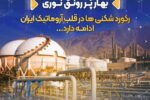 بهار پر رونق نوری؛ تداوم رکورد شکنی ها در قلب آروماتیک ایران