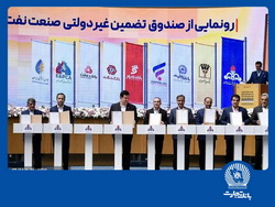 امضای شراکت‌نامه بانک تجارت با صندوق تضمین صنعت نفت
