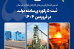 ثبت ۵ رکورد بی‌سابقه تولید در شرکت فولاد خراسان