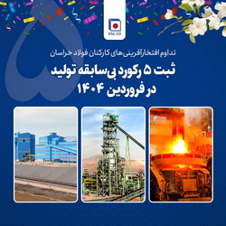 ثبت ۵ رکورد بی‌سابقه تولید در شرکت فولاد خراسان