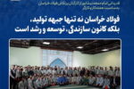امام جمعه نیشابور: فولاد خراسان نه تنها جبهه تولید، بلکه کانون سازندگی، توسعه و رشد است