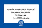 آگهی دعوت از داوطلبان عضویت در هیأت مدیره بانک تجارت