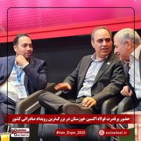 ایران اکسپو ۲۰۲۵ با درخشش فولاد اکسین خوزستان کلید خورد