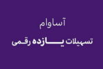 «آساوام» ؛ پاسخی هوشمندانه به نیازهای مالی گروه‌های مختلف مشتریان